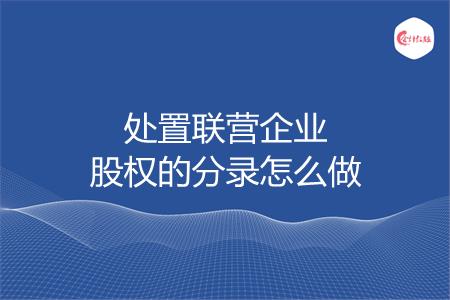 处置联营企业股权的分录怎么做