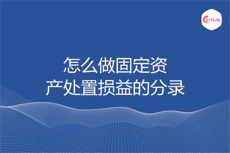 怎么做固定资产处置损益的分录