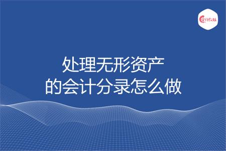 处理无形资产的会计分录要怎么做