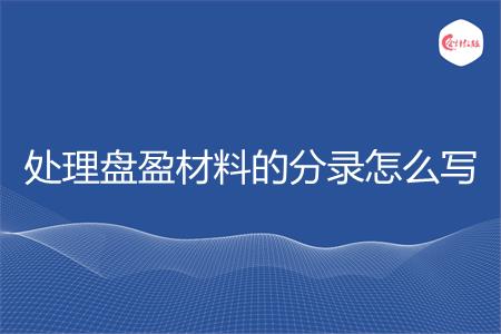 处理盘盈材料的分录怎么写