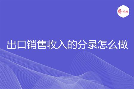 出口销售收入的分录怎么做