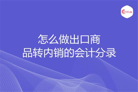 怎么做出口商品转内销的会计分录