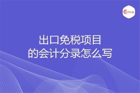 出口免税项目的会计分录怎么写