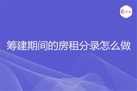 筹建期间的房租分录怎么做