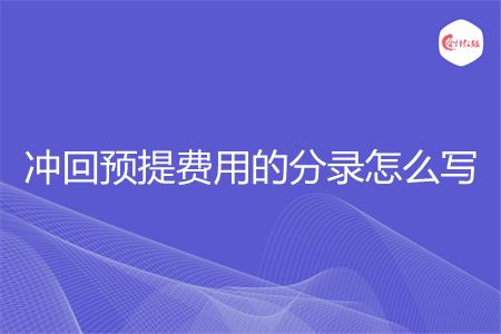 冲回预提费用的分录怎么写