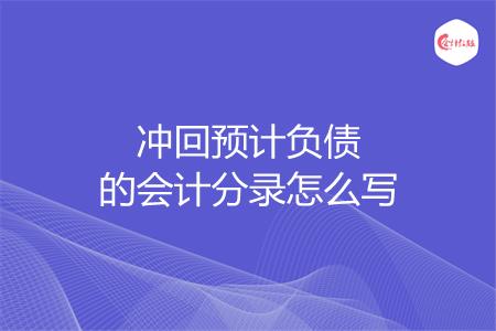 冲回预计负债的会计分录怎么写