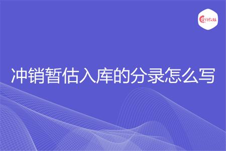 冲销暂估入库的分录怎么写