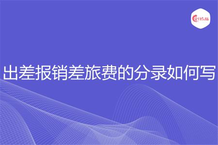 出差报销差旅费的分录如何写