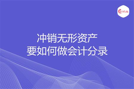 冲销无形资产要如何做会计分录