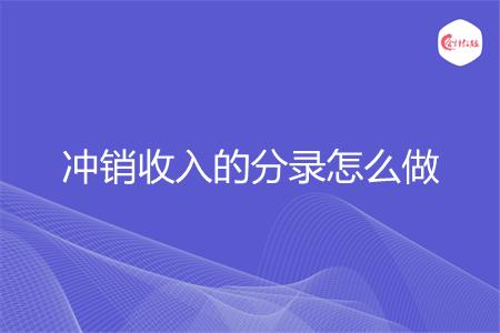 冲销收入的分录怎么做