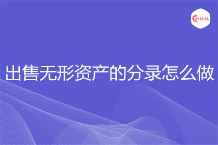 出售无形资产的分录怎么做
