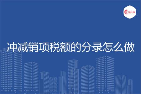 冲减销项税额的分录怎么做