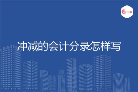 冲减的会计分录怎样写