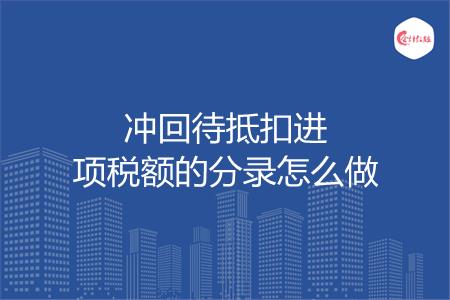 冲回待抵扣进项税额的分录怎么做