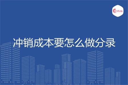 冲销成本要怎么做分录