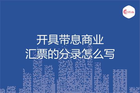 开具带息商业汇票的分录怎么写