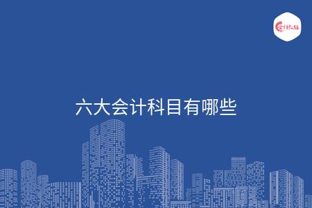 六大会计科目有哪些