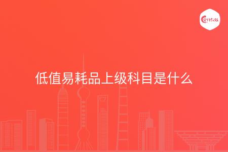 低值易耗品上级科目是什么