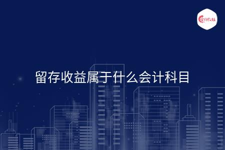留存收益属于什么会计科目