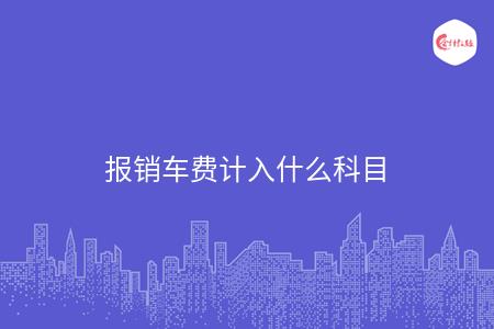 报销车费计入什么科目
