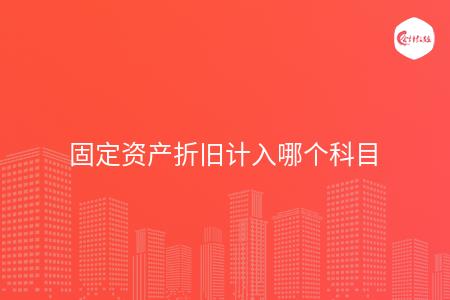 固定资产折旧计入哪个科目