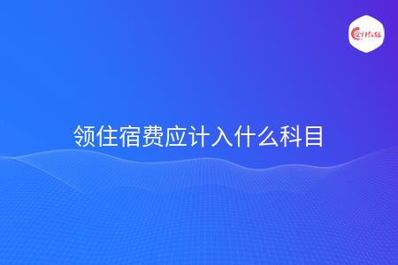 住宿费应计入什么科目