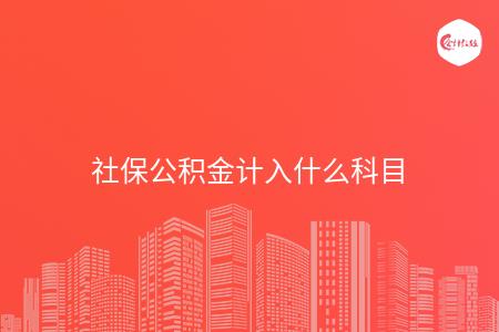 社保公积金计入什么科目