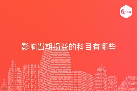 影响当期损益的科目有哪些