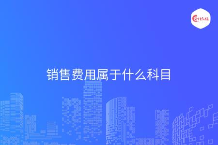 销售费用属于什么科目