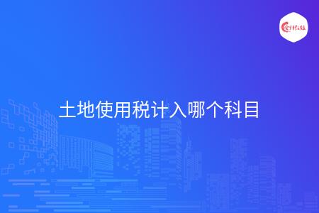 土地使用税计入哪个科目
