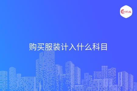 购买服装计入什么科目