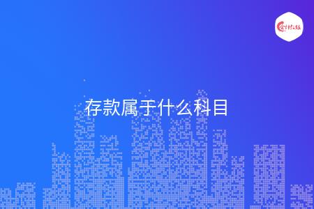 存款属于什么科目