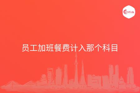 员工加班餐费计入那个科目