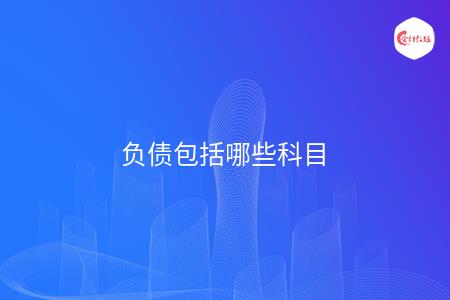 负债包括哪些科目