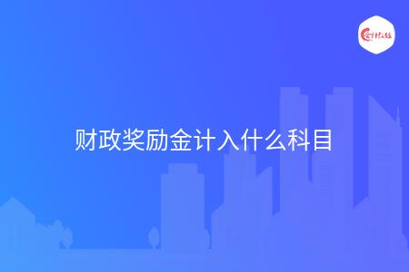 财政奖励金计入什么科目