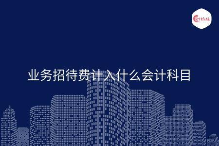 业务招待费计入什么会计科目