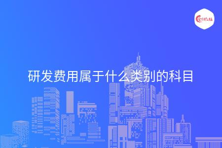 研发费用属于什么类别的科目