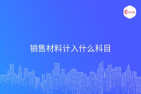 销售材料计入什么科目