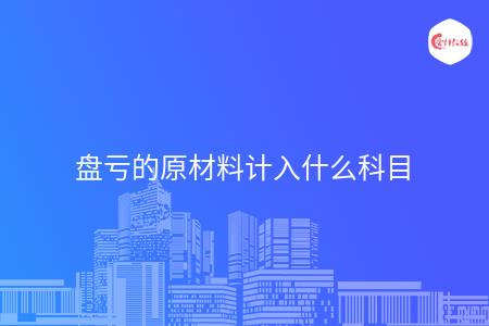 盘亏的原材料计入什么科目