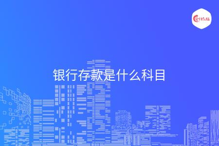 银行存款是什么科目