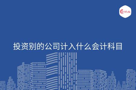 投资别的公司计入什么会计科目
