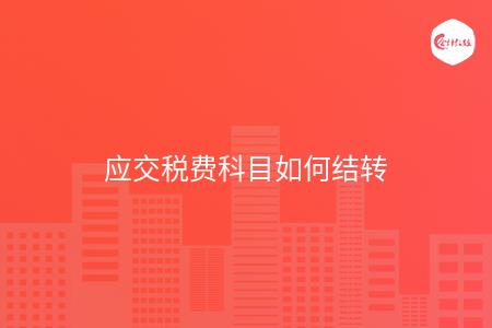 应交税费科目如何结转