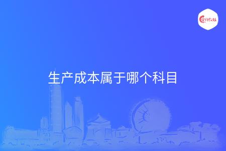 生产成本属于哪个科目