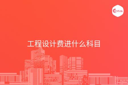 工程设计费进什么科目