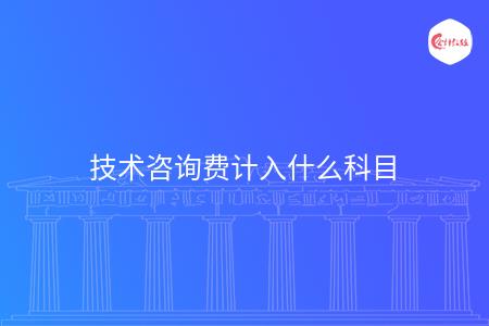 技术咨询费计入什么科目