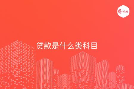 贷款是什么类科目