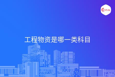 工程物资是哪一类科目