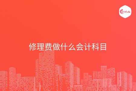修理费做什么会计科目