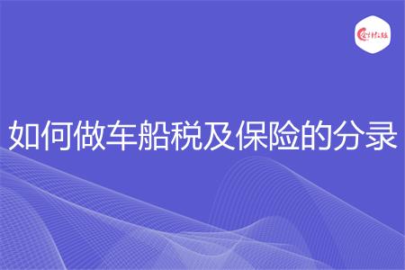 如何做车船税及保险的分录