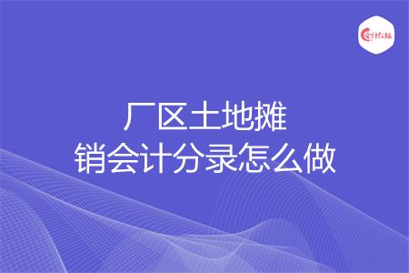 厂区土地摊销会计分录怎么做